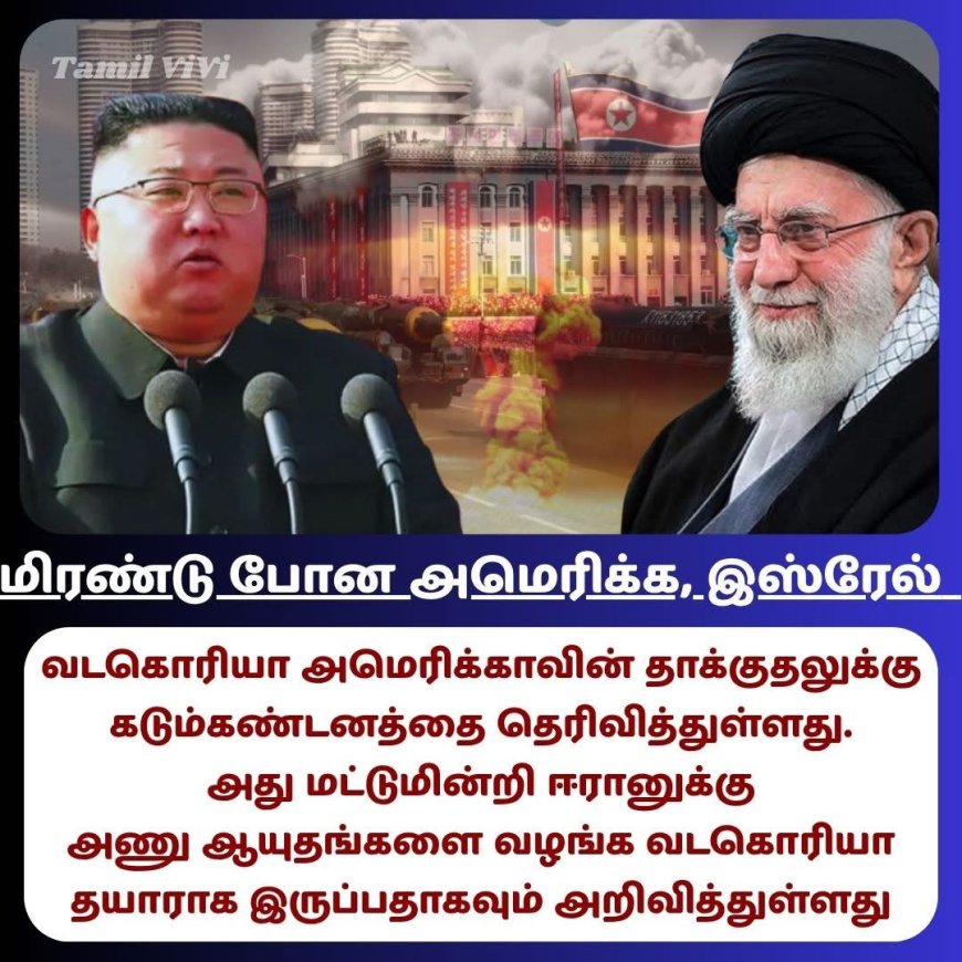 ஈரானுக்கு அணுகுண்டு. வடகொரியா!