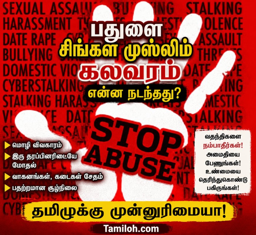 பதுளையில் சிங்கள முஸ்லிம் கலவரம்! உண்மை நிலவரம்