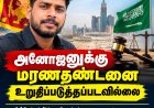 அனோஜனுக்கு மரண தண்டனை இல்லை!