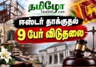 ஈஸ்டர் தாக்குதல் வழக்கு: யார் விடுதலை? யார் குற்றவாளிகள்? முழு விபரம்