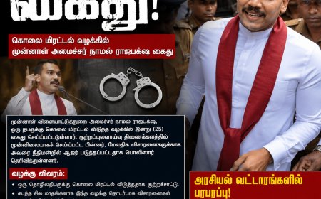 நாமல் ராஜபக்‌ஷ கைது!