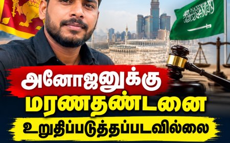 அனோஜனுக்கு மரண தண்டனை இல்லை!