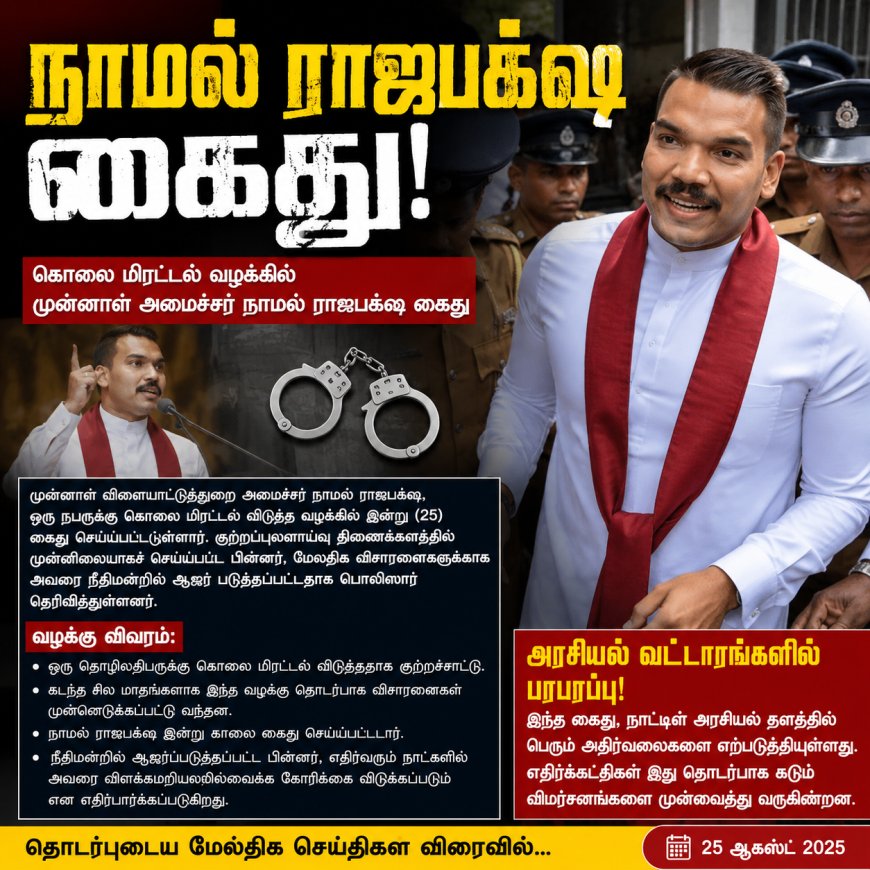 நாமல் ராஜபக்‌ஷ கைது!