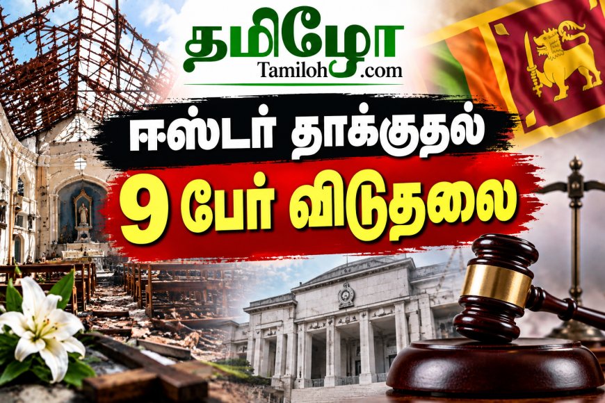 ஈஸ்டர் தாக்குதல் வழக்கு: யார் விடுதலை? யார் குற்றவாளிகள்? முழு விபரம்