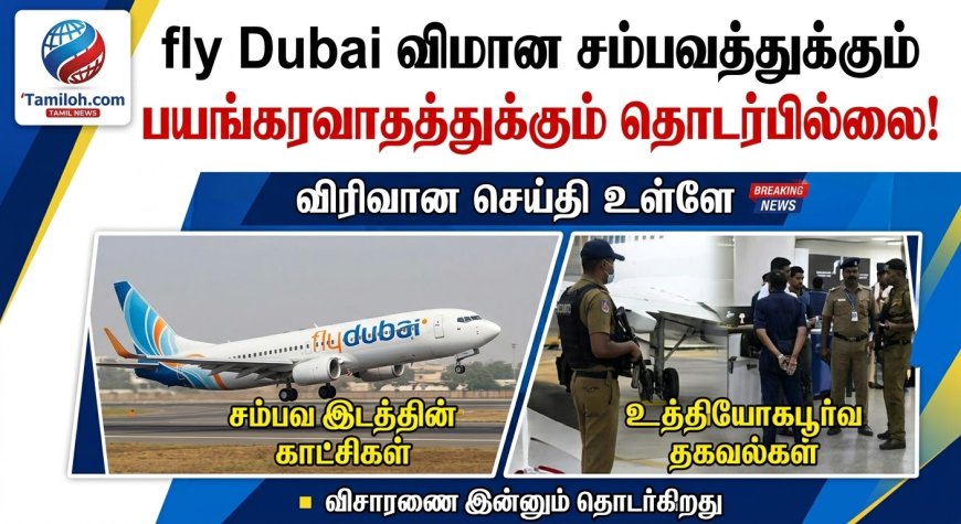 FZ1073 விமானச் சம்பவம்! உண்மை என்ன?